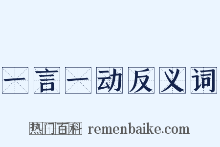 一言一动反义词是什么意思的图片